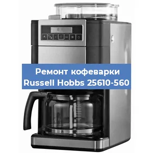 Замена термостата на кофемашине Russell Hobbs 25610-560 в Новосибирске